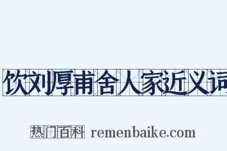 饮刘厚甫舍人家近义词是什么意思的图片